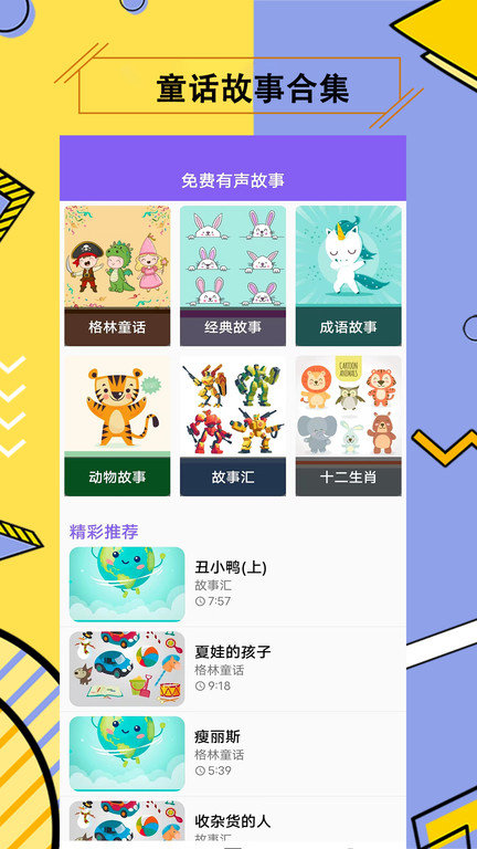 儿童有声故事大全app最新版