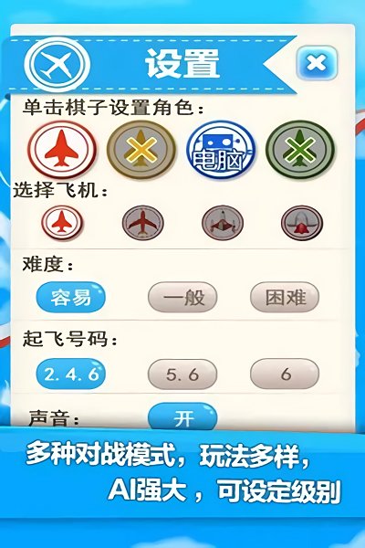 飞行棋游戏免费版