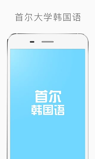 首尔大学韩国语app下载