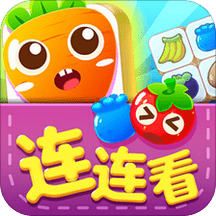 趣味果蔬连连看游戏正版