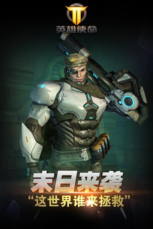 英雄使命手游 英雄使命