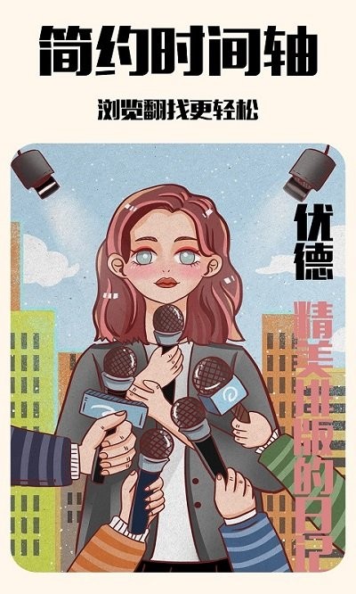 优德日记便签app