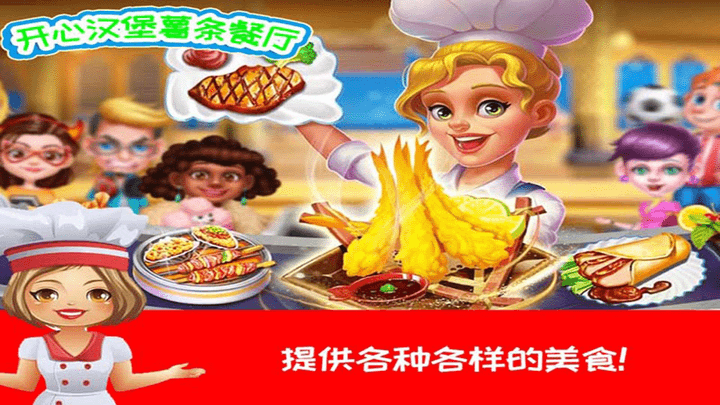 开心汉堡薯条餐厅最新版
