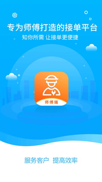 中通快修技师端手机版
