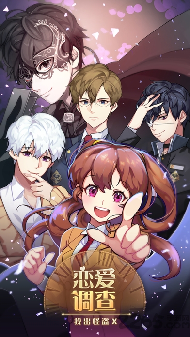 恋爱调查找出怪盗x汉化版
