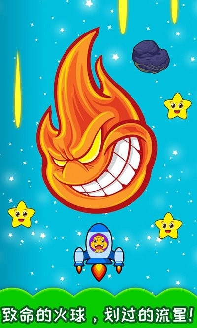 儿童太空飞船游戏