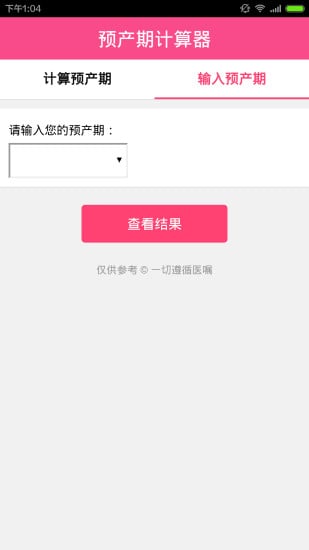 孕期计算器手机版