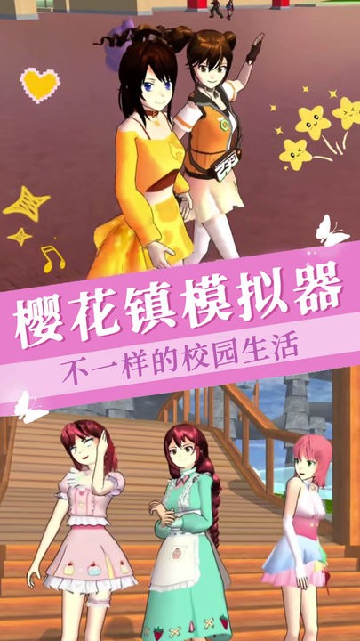 樱花镇模拟器官方版 樱花镇模拟器游戏下载