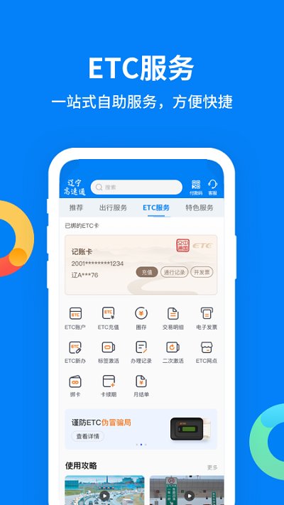 辽宁高速通etc充值app