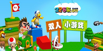 双人游戏