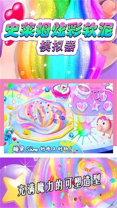 史莱姆炫彩软泥模拟器最新版