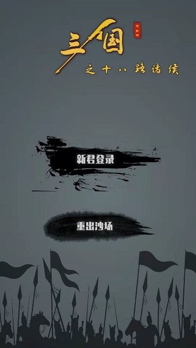 三国之十八路诸侯最新版 三国之十八路诸侯游戏下载