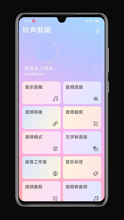 铃声剪辑手机版