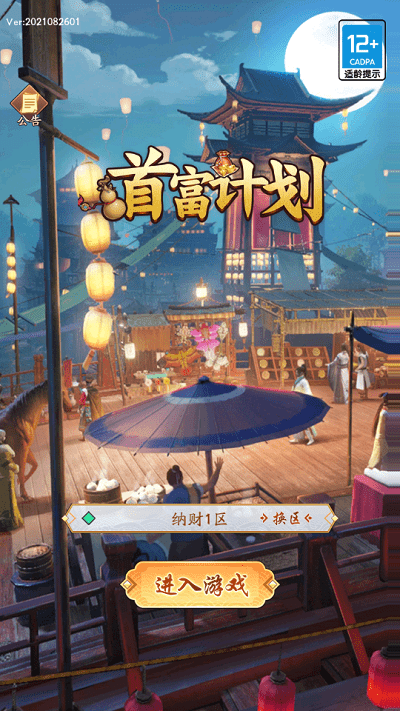 首富计划手游