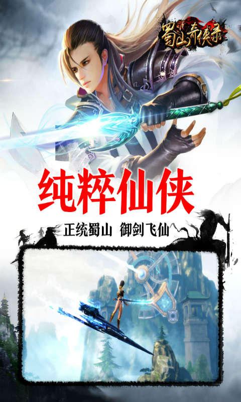 蜀山奇侠录手游