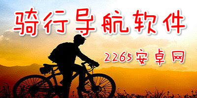 骑行导航软件