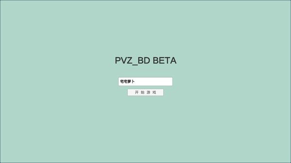 宅宅萝卜pvzbd最新版本2024