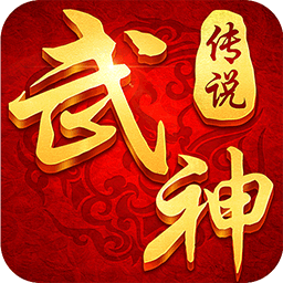武神传说手游果盘版