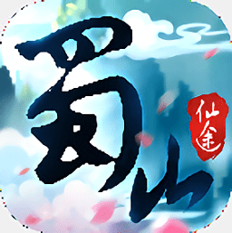 蜀山仙途游戏