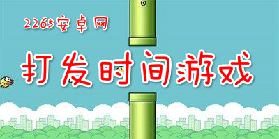 打发时间游戏