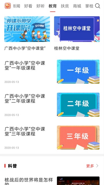 广西中小学空中课堂平台