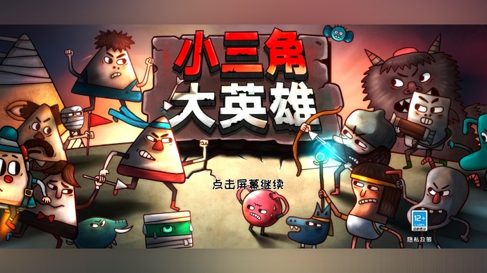 小三角大英雄游戏