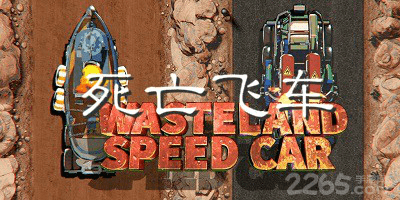 死亡飞车