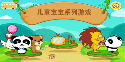 儿童宝宝系列游戏