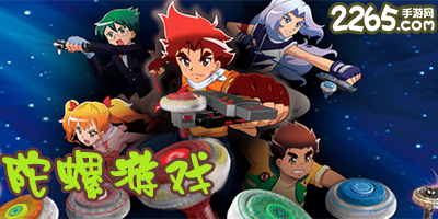 陀螺游戏