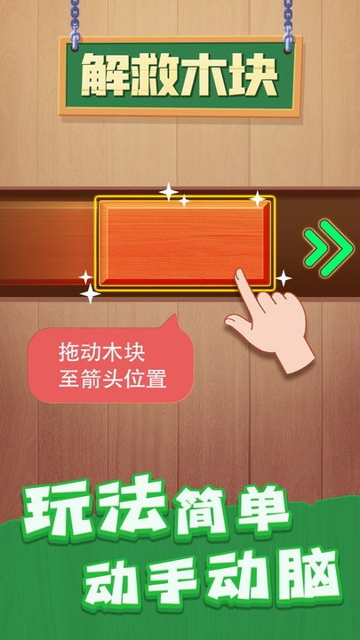 解救木块中文版