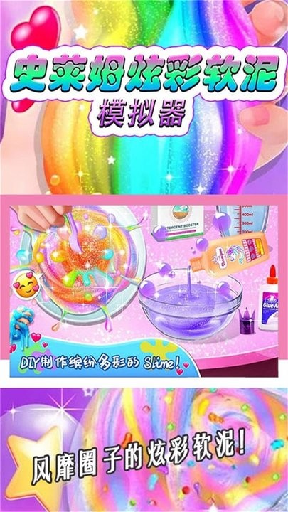史莱姆炫彩软泥模拟器最新版