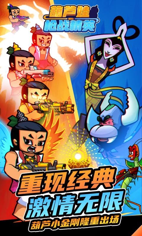 葫芦娃枪战精英官方版 葫芦娃枪战精英游戏下载