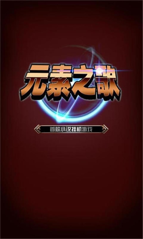 元素之歌手游