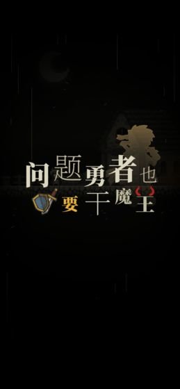 问题勇者也要干魔王最新版