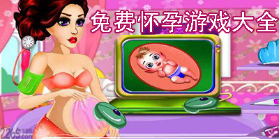 免费怀孕游戏大全