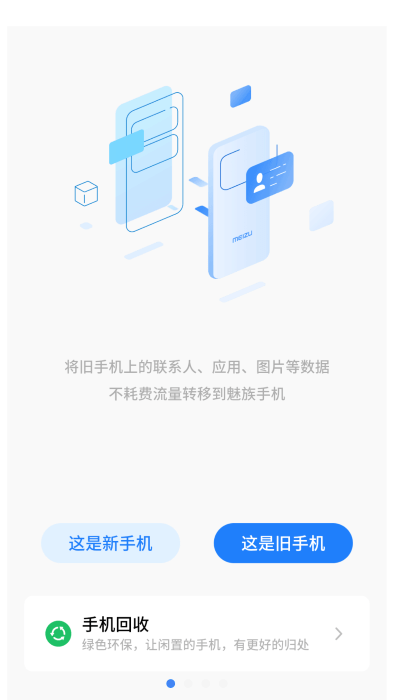 魅族换机助手app