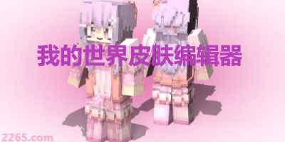 我的世界皮肤编辑器