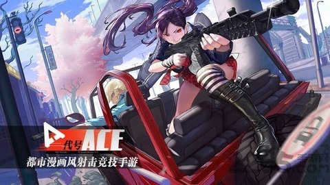 代号ace国际版