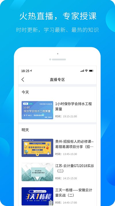 建筑课堂广联达官方版(改名服务新干线)