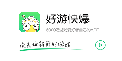 好游快爆