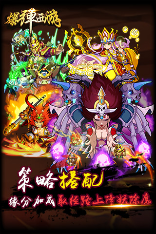 爆弹西游手游 爆弹西游手机版下载