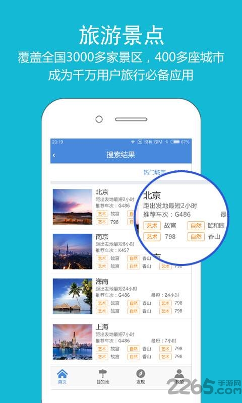 高铁之旅12306火车票
