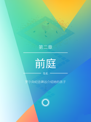 纪念碑谷2攻略