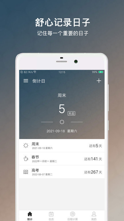 倒数日倒计日app
