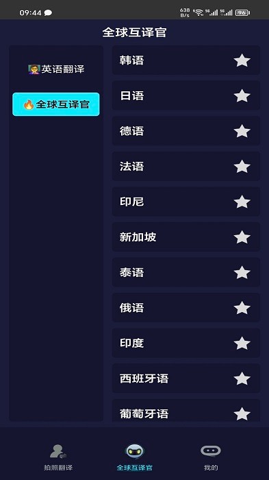 全语种翻译官安卓下载