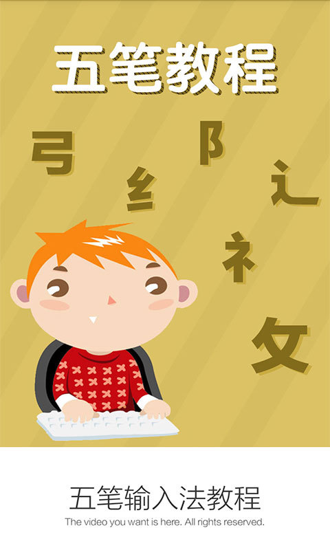 五笔输入法教程软件下载