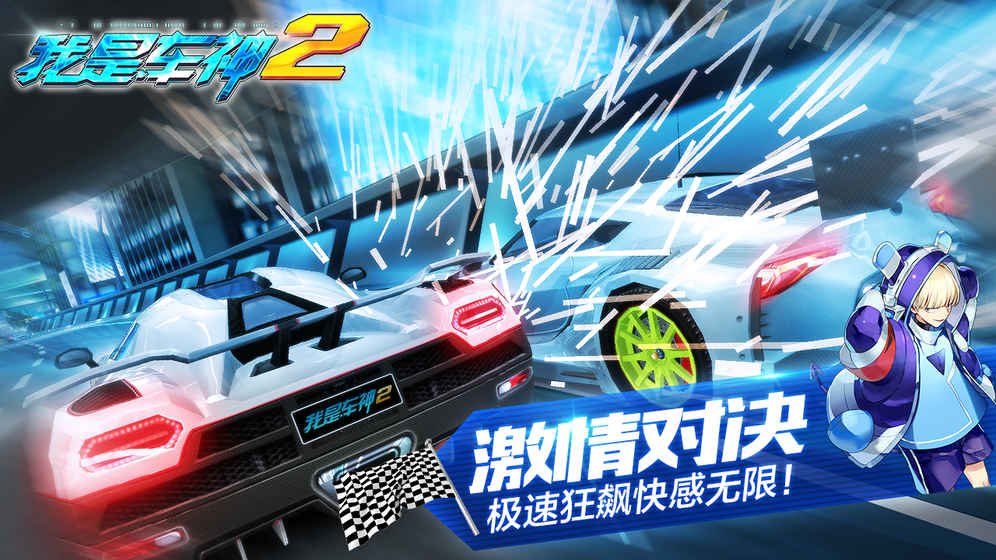 我是车神2手机游戏