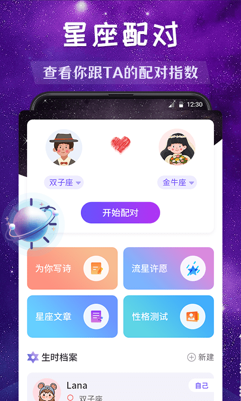星座运势缘分配对app