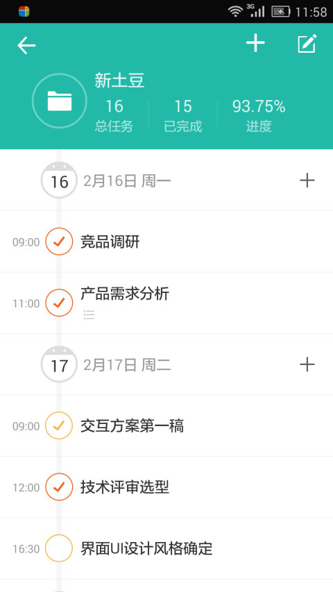 高效todo软件