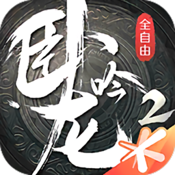 卧龙吟2西山居游戏